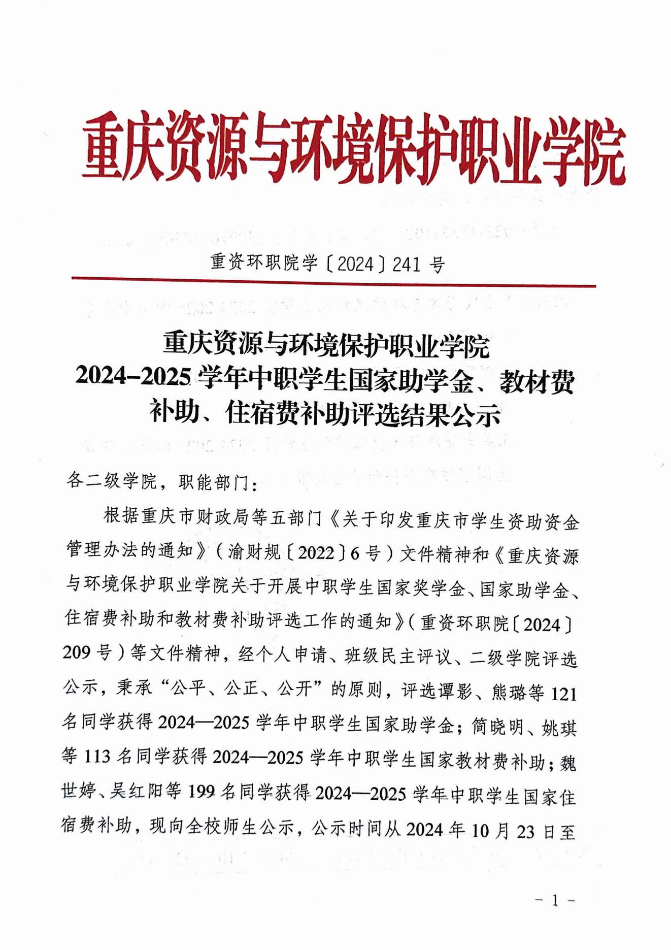 顺盈平台2024-2025學年中職學生國家助學金、教材費補助、住宿費補助評選結果_00.png