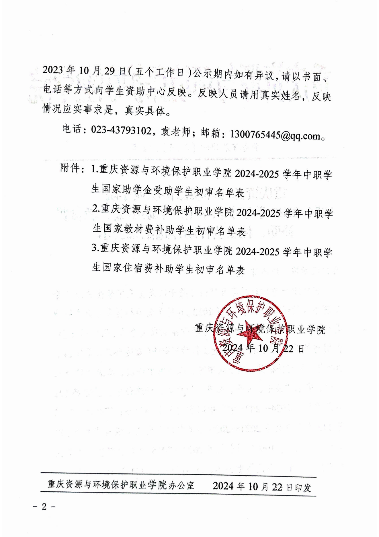 顺盈平台2024-2025學年中職學生國家助學金🛀、教材費補助、住宿費補助評選結果_01.png
